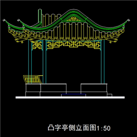 凸字亭建筑图纸